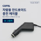 Coms 차량충전 케이블(DC 5V/2A), Mini 5P