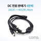 Coms DC 전원 분배기 / 4분배 / 1DC(F) to 4DC(M) / 40cm
