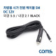 Coms 차량용 시가 전원 케이블 5M / DC 5.5/2.1 / 시가잭(시거잭) / Black