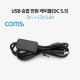 Coms USB 전원 (DC 5.5) 케이블 1M / 5V -> 12V 승압