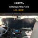 Coms 차량용 햇빛 가리개 / 앞유리 / 뒷유리 / 가림막 / 열 차단