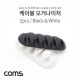 Coms 케이블 오거나이저 (Black, White) / 2pcs
