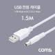 Coms USB 전원 케이블 (DC 5.5/2.1) 1.5M / White