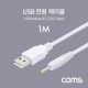 Coms USB 전원 케이블 (DC 2.5/0.7) 1M / White