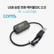 Coms USB 전원(DC 3.5) 승압 케이블 20cm / 5V -> 12V 0.8A