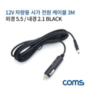 Coms 차량용 시가 전원 케이블 3M / DC 5.5/2.1 / 시가잭(시거잭) / Black