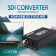 Coms HDMI to SDI 컨버터 / HDMI(INPUT) -> SDI(OUTPUT)