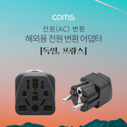 Coms 전원(AC) 변환용/ 독일, 프랑스