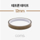 Coms 테프론 테이프 / PTFE 패브릭 / 절연 테이프 / 12mm