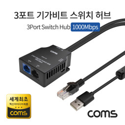 Coms 3포트 기가비트 스위치 허브 10/100/1000Mbps (세계최초 혁신 아이디어제품)