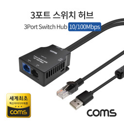 Coms 3포트 스위치 허브 10/100Mbps (세계최초 혁신 아이디어제품)