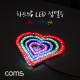 Coms 하트 LED 점멸등