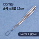 Coms 손목 스트랩 / White & Brown / 12cm