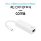 Coms 8핀 컨버터(RJ45) / iOS 8Pin to RJ45 Ethernet LAN Network Adapter