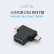 Coms 스마트폰 멀티 젠더 T형 - USB 3.0 A(F)/Micro 5P(M)/Type C(M) / (Micro B / USB 3.1)