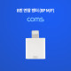 Coms 8핀 젠더(8P M/F) 연장 / Short / White