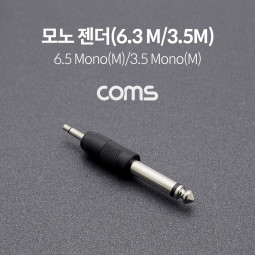 Coms 모노 젠더(6.3 M/3.5M) / 6.3(6.5) Mono(M)/3.5 Mono(M) / Short
