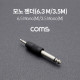 Coms 모노 젠더(6.3 M/3.5M) / 6.3(6.5) Mono(M)/3.5 Mono(M) / Short