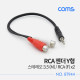 Coms RCA 젠더 Y형 / 스테레오 3.5 (M) / RCA (F) x2 / 20cm