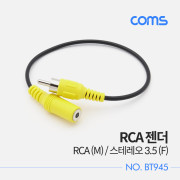 Coms RCA 젠더 / RCA (M) / 스테레오 3.5 (F) / 20cm