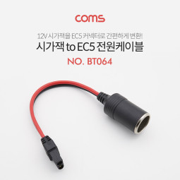 Coms 시가잭 변환 케이블(EC5 변환) 시가(시거) 소켓 to EC5