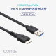 Coms USB 3.0/ Micro USB(B) 변환 케이블 / 30cm