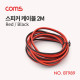 Coms 스피커 케이블 (Red/Black) / 2M