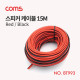 Coms 스피커 케이블 (Red/Black) / 15M