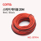 Coms 스피커 케이블 (Red/Black) / 20M