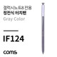 Coms 정전식 터치펜(갤노트8용) Gray