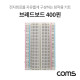 Coms 브레드보드 / 빵판 / 400핀 (55x84x8.5mm)
