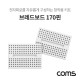 Coms 브레드보드 / 빵판 / 170핀X2 (34.5x45x8.5mm)