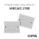 Coms 브레드보드 / 빵판 / 170핀X2 (36x47x8.5mm)