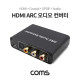 Coms HDMI ARC 오디오 광 컨버터/아답터 (HDMI to SPDIF/Coaxial + 2RCA)
