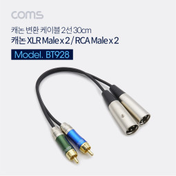 Coms 캐논 변환 케이블(2선), 30cm - 3P Mic(M) 2선/2RCA(M)