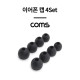 Coms 이어폰 이어캡(4Set) /  Black