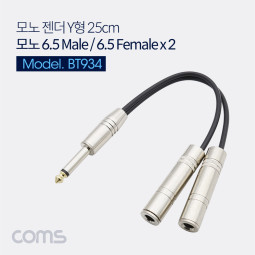 Coms 모노 젠더 Y형(6.5M/6.5F*2) - 25cm / Metal 6.5 Mono(M)/6.5 Mono(F)*2