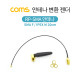 Coms 안테나 변환 젠더 / SMA F/IPEX M / 20cm / RP-SMA 안테나 포함