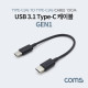 Coms USB 3.1 Type-C Gen1 젠더 / C to C (M/M) / 15cm / Black