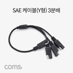 Coms SAE 케이블(Y형) 3분배
