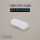 Coms 다용도 PVC 수납함 / 65 x 25 x 15 (mm)