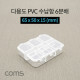 Coms 다용도 PVC 수납함 / 6분배 / 65 x 50 x 15 (mm)