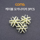Coms 케이블 오거나이저 / 3pcs