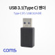 Coms USB 3.1(Type C) 젠더(Type C F / 3.0 M) Short/Black