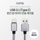 Coms USB 3.1 케이블 (Type C) 20cm, USB 2.0 A(M)/Type C(M), 패브릭