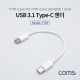 Coms USB 3.1(Type C) 젠더(M/M) 15cm / White