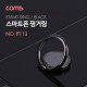 Coms 스마트폰 핑거링 / 링 홀더 / 30mm / Black