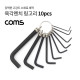 Coms 육각렌치 링고리 10pcs