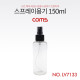 Coms 스프레이용기 150ml