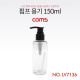Coms 펌프용기 150ml